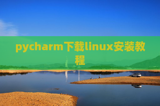 pycharm下载linux安装教程 pycharm下载linux安装教程
